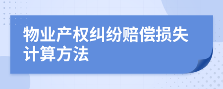 物業(yè)產(chǎn)權(quán)糾紛賠償損失計(jì)算方法