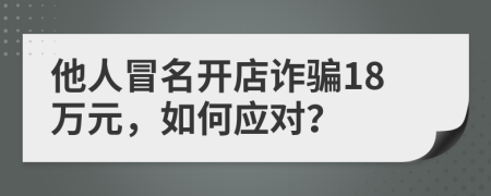 他人冒名開店詐騙18萬元，如何應(yīng)對？