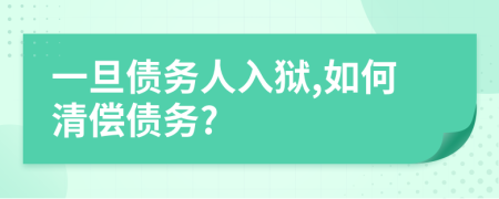 一旦債務(wù)人入獄,如何清償債務(wù)?