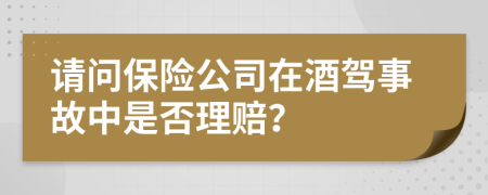 請問保險(xiǎn)公司在酒駕事故中是否理賠？