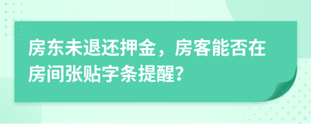 房東未退還押金，房客能否在房間張貼字條提醒？