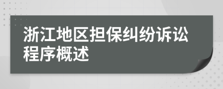 浙江地區(qū)擔(dān)保糾紛訴訟程序概述