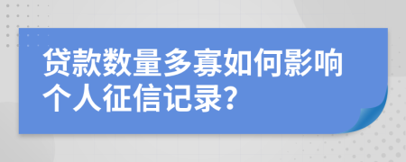 貸款數量多寡如何影響個人征信記錄?