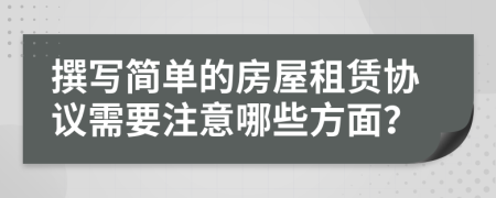 撰寫(xiě)簡(jiǎn)單的房屋租賃協(xié)議需要注意哪些方面？