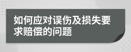 如何應(yīng)對(duì)誤傷及損失要求賠償?shù)膯栴}