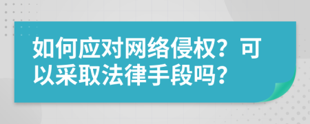 如何應對網絡侵權？可以采取法律手段嗎？