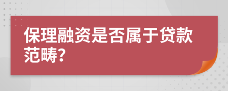 保理融資是否屬于貸款范疇？
