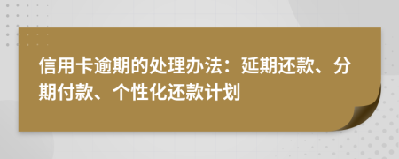 信用卡逾期的處理辦法：延期還款、分期付款、個性化還款計劃