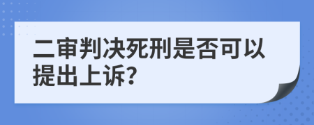 二審判決死刑是否可以提出上訴？