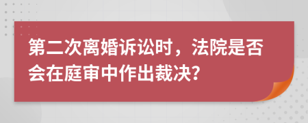 第二次離婚訴訟時(shí)，法院是否會(huì)在庭審中作出裁決？