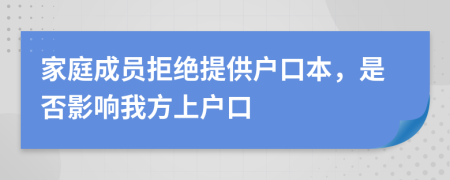 家庭成員拒絕提供戶口本，是否影響我方上戶口