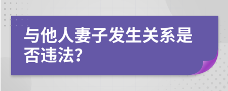 與他人妻子發(fā)生關(guān)系是否違法？