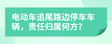 電動車追尾路邊停車車輛，責(zé)任歸屬何方？