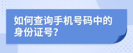 如何查詢手機號碼中的身份證號？