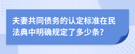 夫妻共同債務(wù)的認(rèn)定標(biāo)準(zhǔn)在民法典中明確規(guī)定了多少條？