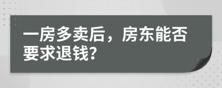 一房多賣后，房東能否要求退錢？