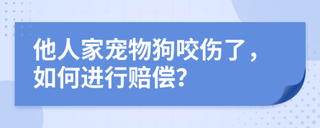 他人家寵物狗咬傷了，如何進行賠償？