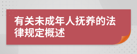 有關(guān)未成年人撫養(yǎng)的法律規(guī)定概述