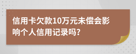 信用卡欠款10萬元未償會影響個人信用記錄嗎？