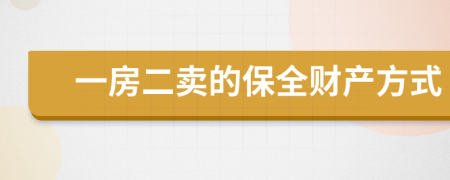 一房二賣的保全財(cái)產(chǎn)方式