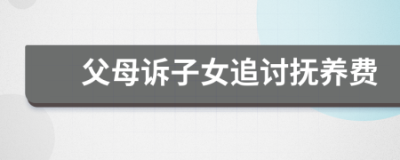 父母訴子女追討撫養(yǎng)費(fèi)