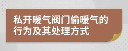 私開暖氣閥門偷暖氣的行為及其處理方式