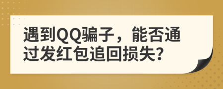遇到QQ騙子，能否通過發(fā)紅包追回損失？
