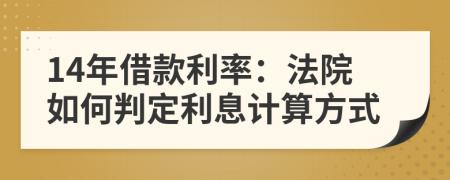 14年借款利率：法院如何判定利息計(jì)算方式