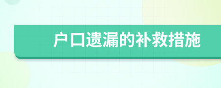 戶口遺漏的補救措施