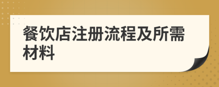 餐飲店注冊(cè)流程及所需材料