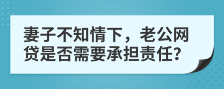 妻子不知情下，老公網(wǎng)貸是否需要承擔(dān)責(zé)任？