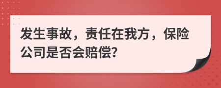 發(fā)生事故，責(zé)任在我方，保險(xiǎn)公司是否會(huì)賠償？