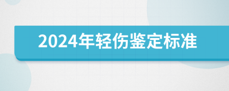 2024年輕傷鑒定標準