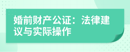 婚前財(cái)產(chǎn)公證：法律建議與實(shí)際操作