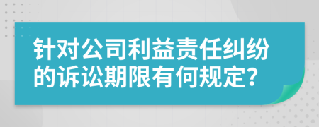 針對公司利益責(zé)任糾紛的訴訟期限有何規(guī)定？