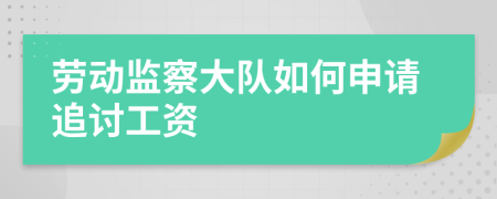 勞動監(jiān)察大隊如何申請追討工資