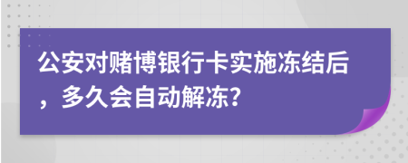 公安對賭博銀行卡實施凍結(jié)后，多久會自動解凍？