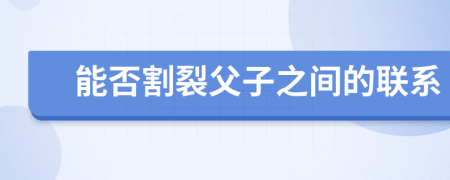 能否割裂父子之間的聯(lián)系