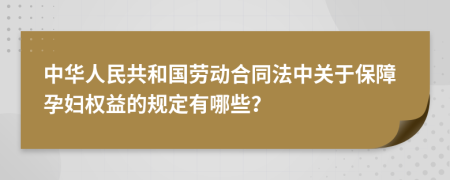 中華人民共和國勞動(dòng)合同法中關(guān)于保障孕婦權(quán)益的規(guī)定有哪些？