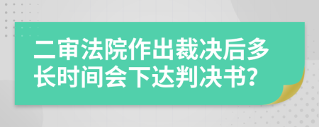 二審法院作出裁決后多長(zhǎng)時(shí)間會(huì)下達(dá)判決書(shū)？