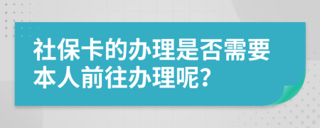 社?？ǖ霓k理是否需要本人前往辦理呢？