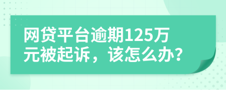 網(wǎng)貸平臺逾期125萬元被起訴，該怎么辦？