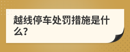越線停車處罰措施是什么？