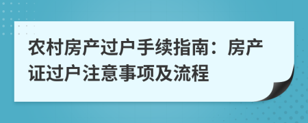 農(nóng)村房產(chǎn)過戶手續(xù)指南：房產(chǎn)證過戶注意事項及流程