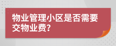 物業(yè)管理小區(qū)是否需要交物業(yè)費(fèi)？
