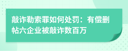 敲詐勒索罪如何處罰：有償刪帖六企業(yè)被敲詐數(shù)百萬