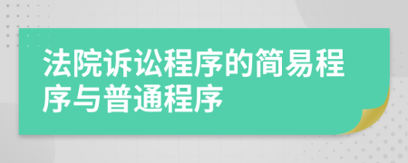 法院訴訟程序的簡易程序與普通程序