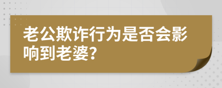 老公欺詐行為是否會影響到老婆？