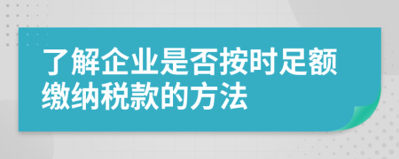 了解企業(yè)是否按時(shí)足額繳納稅款的方法