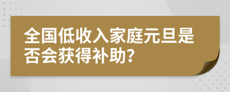 全國低收入家庭元旦是否會獲得補助？
